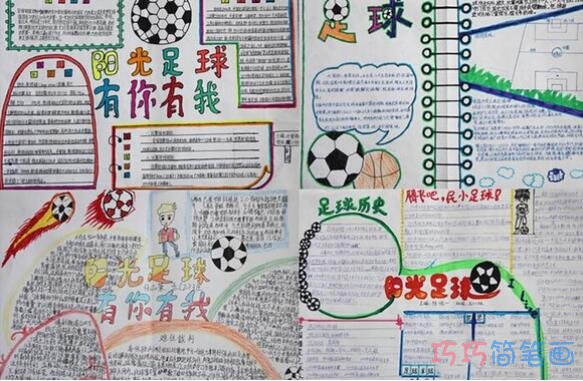 关于足球文化足球知识的手抄报怎么画简单又好看