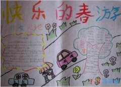 小学生快乐的春游,作文天地的手抄报怎么画简单又好看