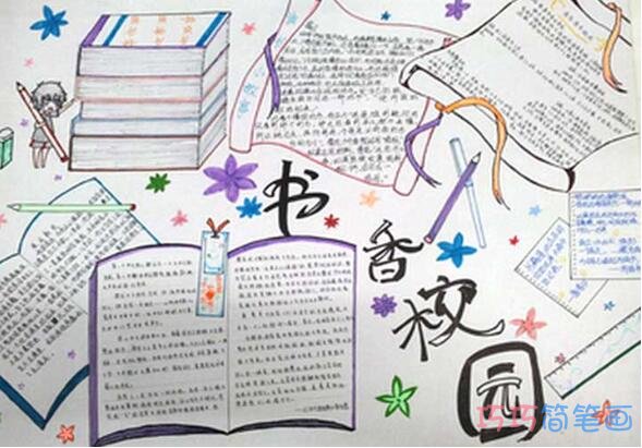 关于我读书我快乐读书使我快乐的手抄报怎么画简单又好看