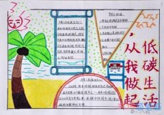 小学生低碳生活从我做起低碳生活手抄报一等奖简单漂亮