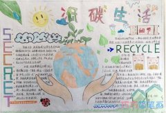 小学生低碳生活低碳环保的手抄报怎么画简单又好看