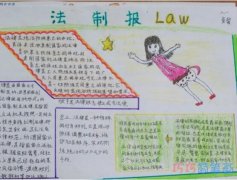 小学生法制社会法制生活的手抄报图片简单又好看