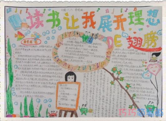 关于我的读书心德读书让我们展开梦想的翅膀的手抄报怎么画简单又好看