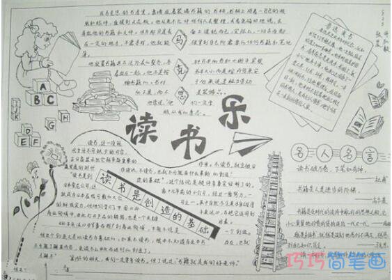 关于读书乐我读书我快乐的手抄报怎么画简单又好看