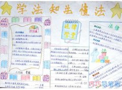 小学生知法懂法,法制手抄报简笔画简单又漂亮