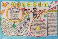 小学生庆祝61儿童节儿童诗歌手抄报简笔画简单又漂亮