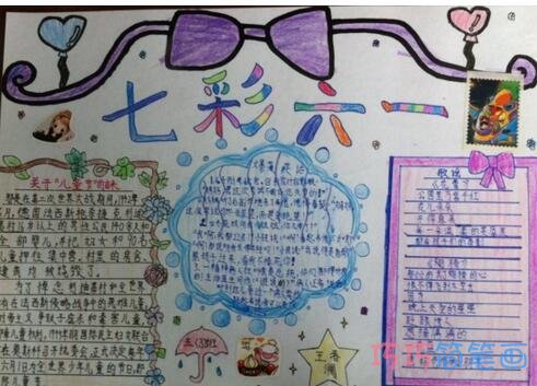 关于七彩六一儿童节的由来的手抄报怎么画简单又好看