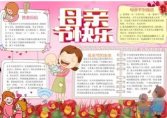关于母亲节快乐赞美母爱的手抄报怎么画简单又好看