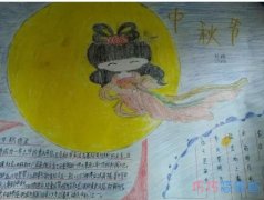 二年级传统节日中秋嫦娥奔月手抄报简笔画简单又好看