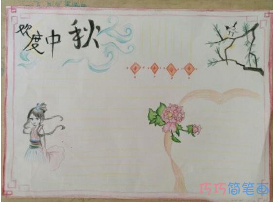 关于中秋节欢度中秋的手抄报怎么画简单又好看