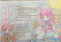 小学生中秋节赏月贺中秋手抄报简单又漂亮优秀获奖