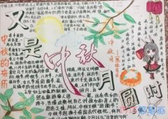 中秋赏月小报,中秋节的来历手抄报内容图片简单漂亮