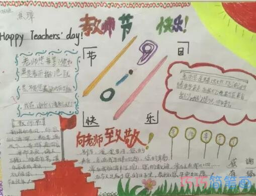 关于教师节快乐向老师敬礼的手抄报怎么画简单又好看