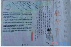 小学生教师节感谢教师的手抄报一等奖简单又漂亮