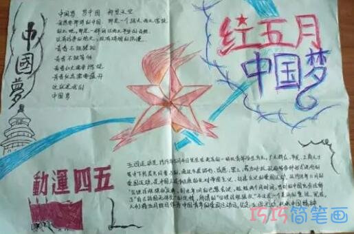 关于五四青年节五四精神红五月中国梦的手抄报怎么画简单又好看
