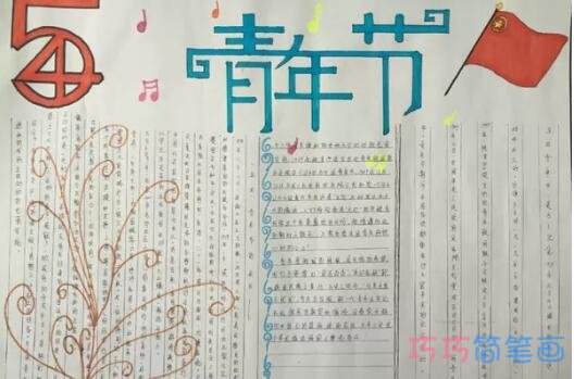 关于五四青年节五四精神红五月中国梦的手抄报怎么画简单又好看