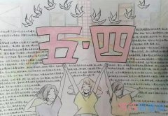 关于五四青年节青春万岁的手抄报的画法简单又漂亮