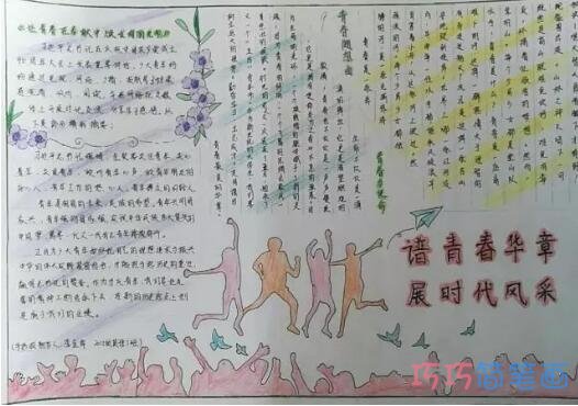关于五四青年节青春风采的获奖手抄报的画法简单漂亮