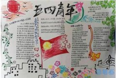 关于五四青年节青春风采的获奖手抄报的画法简单漂亮