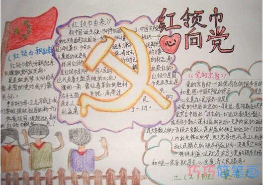 小学生关于红领巾心向党的获奖手抄报的画法简单漂亮
