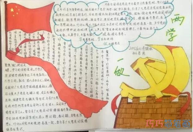 关于两学一做的手抄报的画法简单漂亮