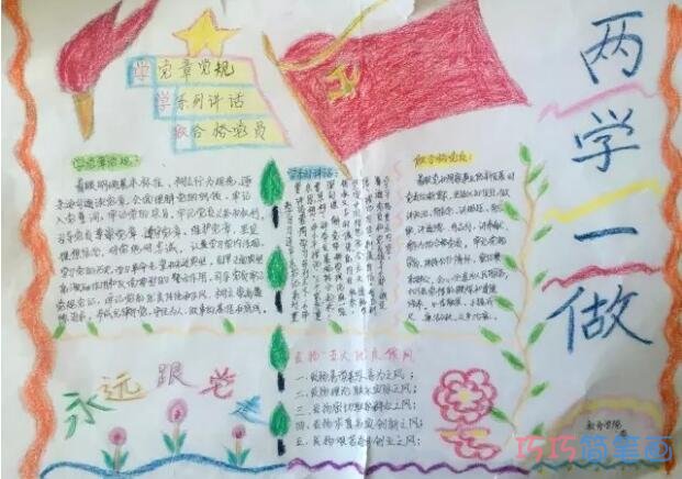 关于两学一做永远跟党走的手抄报怎么画简单漂亮