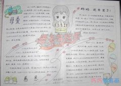 母亲节快乐感恩母爱手抄报简笔画简单漂亮小学生