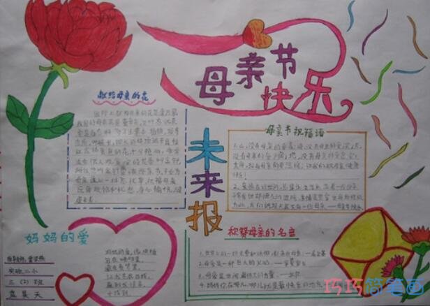 关于母亲节快乐母亲的手抄报的画法简单漂亮