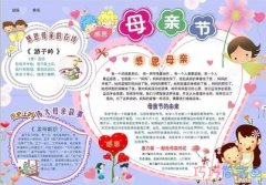 关于妈妈我爱你母亲节的由来的手抄报怎么画简单漂亮