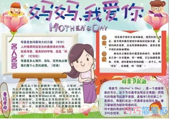 关于妈妈我爱你母亲节的由来的手抄报怎么画简单漂亮