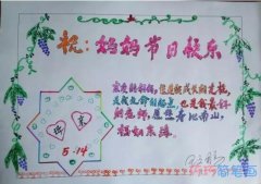 小学生关于妈妈节日快乐的手抄报怎么画简单漂亮