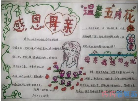 关于感恩母亲节温馨的五月的手抄报怎么画简单漂亮