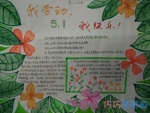 小学生关于五一快乐劳动节的手抄报的画法简单漂亮