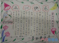 小学生关于51快乐劳动节的手抄报的画法简单漂亮