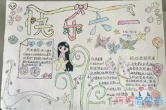 关于快乐六一61儿童节的手抄报怎么画简单漂亮
