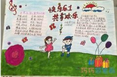 小学生欢庆六一儿童节的获奖手抄报简笔画简单漂亮