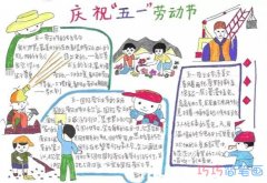 庆祝五一劳动节手抄报的画法简单漂亮小学生