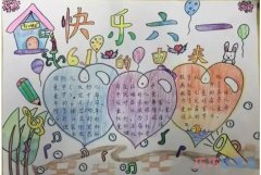 小学生关于快乐六一的手抄报怎么画简单漂亮