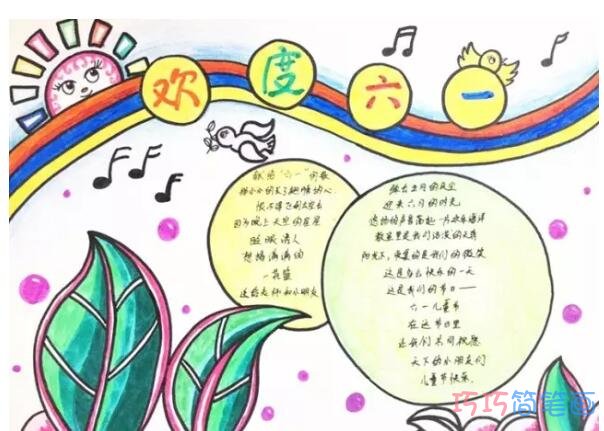 小学生关于欢度六一国际儿童节的手抄报怎么画简单漂亮