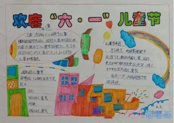 小学生关于欢度六一儿童节快乐六一的手抄报怎么画简单漂亮