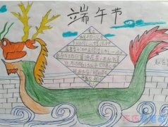 小学生四年级关于端午节龙舟的手抄报怎么画简单漂亮