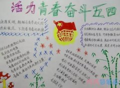 小学生活力青春奋斗五四手抄报模板图片简单漂亮