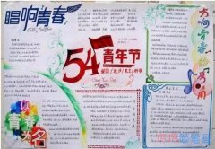 唱响青春54青年节手抄报优秀获奖简单漂亮