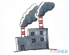 工厂烟囱房子的画法简笔画教程涂颜色