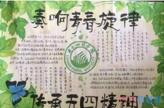 关于奏响青春的旋律传承五四精神的手抄报怎么画简单漂亮关于奏响青春的旋律传承五四精神的手抄报怎么画简单漂亮