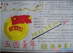 中国共青团,五四青年继往开来手抄报模板简单漂亮