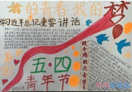 关于五四青年节我们的梦想的手抄报怎么画简单漂亮