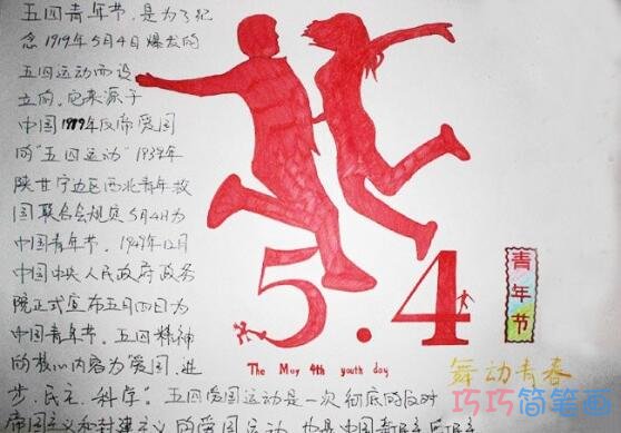 关于五四青年节舞动青春的手抄报的画法简单漂亮