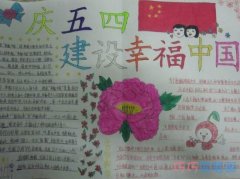 关于庆祝五四建设幸福中国的手抄报怎么画简单漂亮