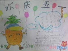 关于欢庆51劳动节获奖手抄报简笔画简单漂亮